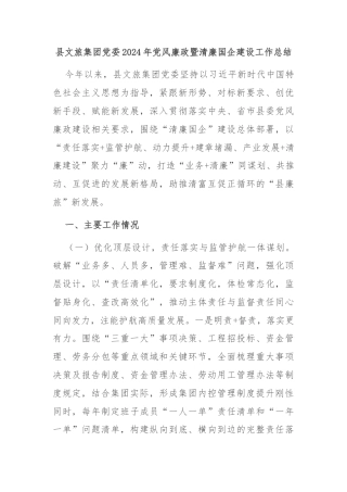 县文旅集团党委2024年党风廉政暨清廉国企建设工作总结