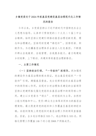乡镇党委关于2024年抓基层党建促基层治理现代化工作情况的报告