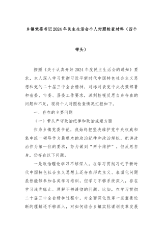 乡镇党委书记2024年民主生活会个人对照检查材料（四个带头）