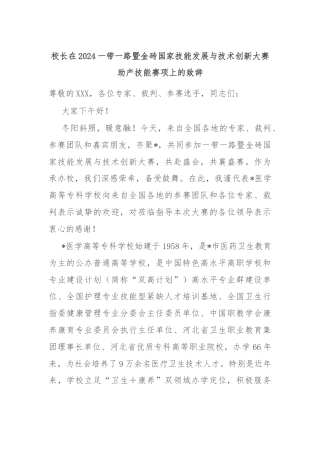 校长在2024一带一路暨金砖国家技能发展与技术创新大赛助产技能赛项上的致辞
