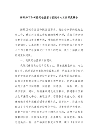 新形势下如何将纪检监察与医院中心工作深度融合