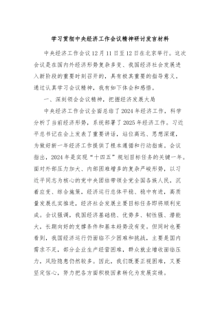 学习贯彻中央经济工作会议精神研讨发言材料