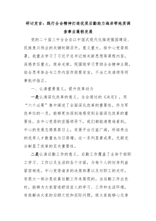 研讨发言：践行全会精神打造优质后勤助力海岸带地质调查事业蓬勃发展