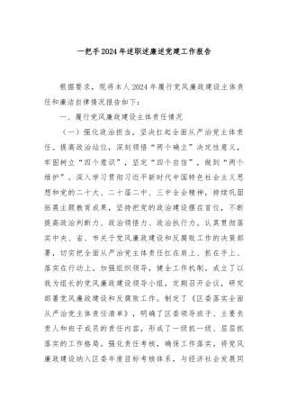 一把手2024年述职述廉述党建工作报告