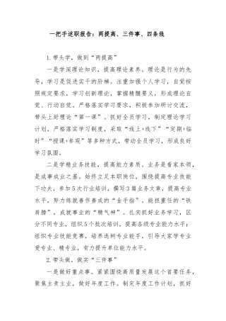 一把手述职报告：两提高，三件事，四条线