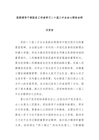医院领导干部医务工作者学习二十届三中全会心得体会研讨发言