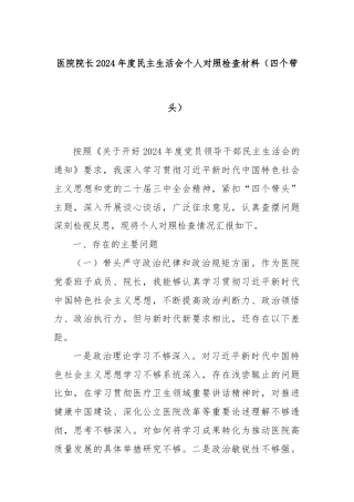 医院院长2024年度民主生活会个人对照检查材料（四个带头）