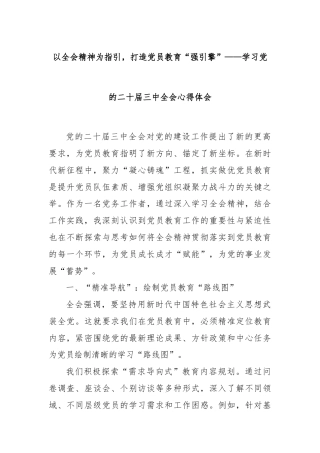 以全会精神为指引，打造党员教育“强引擎”——学习党的二十届三中全会心得体会