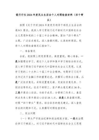 银行行长2024年度民主生活会个人对照检查材料（四个带头）