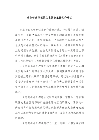 优化营商环境民主生活会批评见和建议
