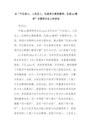在“不忘初心，人民至上，弘扬伟大建党精神，弘扬xx精神”专题研讨会上的讲话