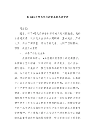 在2024年度民主生活会上的点评讲话