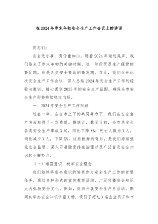 在2024年岁末年初安全生产工作会议上的讲话