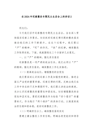 在2024年巡察整改专题民主生活会上的讲话2