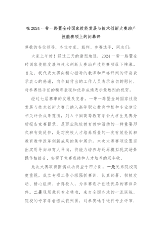 在2024一带一路暨金砖国家技能发展与技术创新大赛助产技能赛项上的闭幕辞