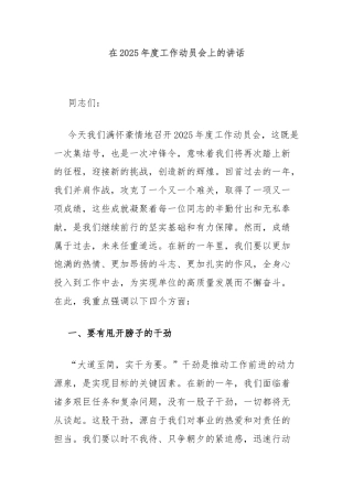 在2025年度工作动员会上的讲话
