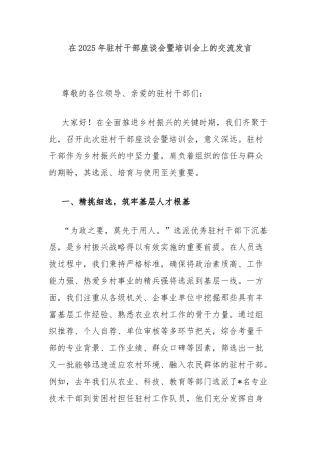在2025年驻村干部座谈会暨培训会上的交流发言