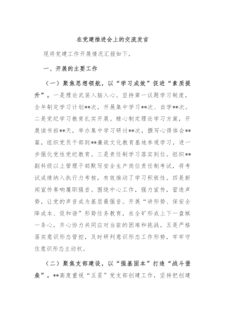 在党建推进会上的交流发言