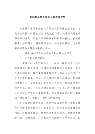 在纪检工作务虚会上的发言材料