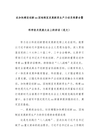 在加快建设创新xx因地制宜发展新质生产力动员部署会暨科学技术奖励大会上的讲话（范文）