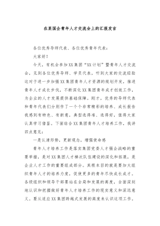 在某国企青年人才交流会上的汇报发言