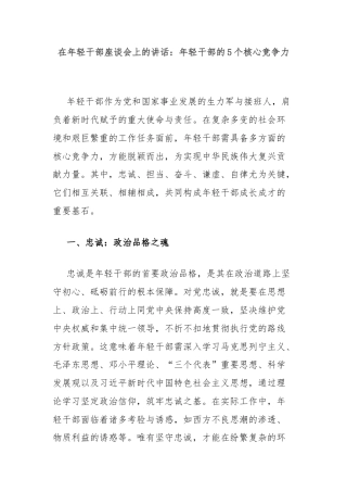 在年轻干部座谈会上的讲话：年轻干部的5个核心竞争力