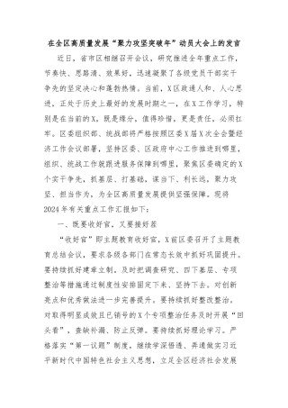 在全区高质量发展“聚力攻坚突破年”动员大会上的发言