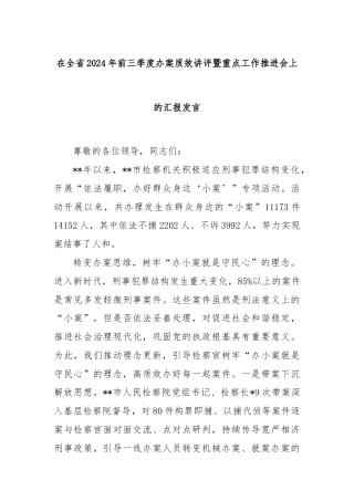 在全省2024年前三季度办案质效讲评暨重点工作推进会上的汇报发言