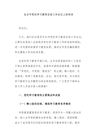 在全市党纪学习教育总结工作会议上的讲话
