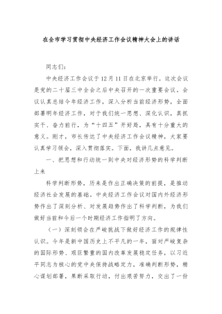 在全市学习贯彻中央经济工作会议精神大会上的讲话