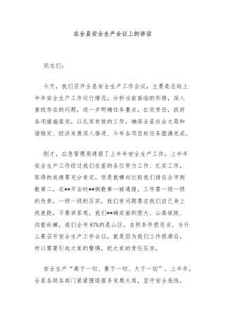 在全县安全生产会议上的讲话