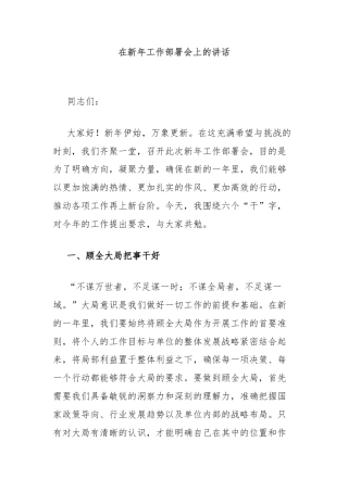 在新年工作部署会上的讲话