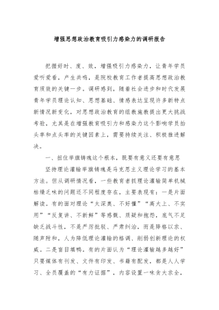 增强思想政治教育吸引力感染力的调研报告