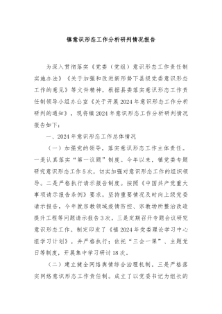 镇意识形态工作分析研判情况报告