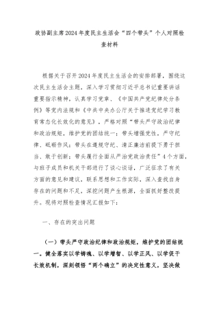 政协副主席2024年度民主生活会“四个带头”个人对照检查材料