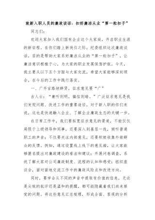 致新入职人员的廉政谈话：扣好廉洁从业“第一粒扣子”