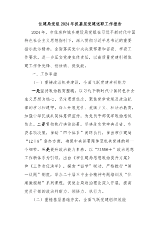 住建局党组2024年抓基层党建述职工作报告