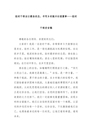 驻村干部当以最佳状态，书写乡村振兴壮丽篇章——驻村干部发言稿