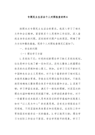 专题民主生活会个人对照检查材料6