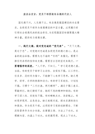 座谈会发言：党员干部要做有品德的代言人