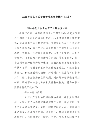 (2篇)2024年民主生活会班子对照检查材料