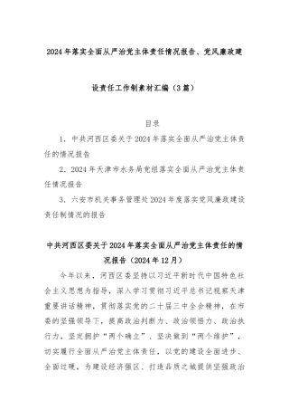 (3篇)2024年落实全面从严治党主体责任情况报告、党风廉政建设责任工作制素材汇编（三）