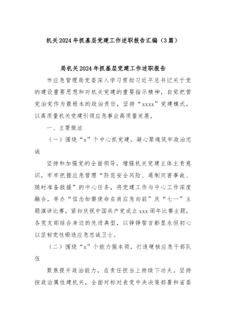 (3篇)机关2024年抓基层党建工作述职报告汇编