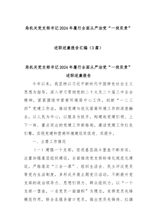 (3篇)局机关党支部书记2024年履行全面从严治党“一岗双责”述职述廉报告汇编