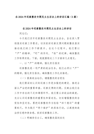 (3篇)在2024年巡察整改专题民主生活会上的讲话汇编