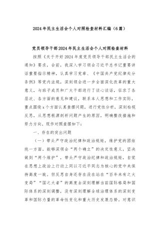 (6篇)2024年民主生活会个人对照检查材料汇编