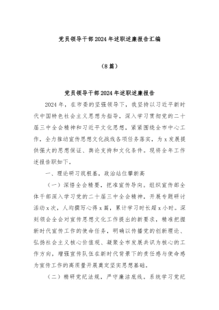 (8篇)党员领导干部2024年述职述廉报告汇编