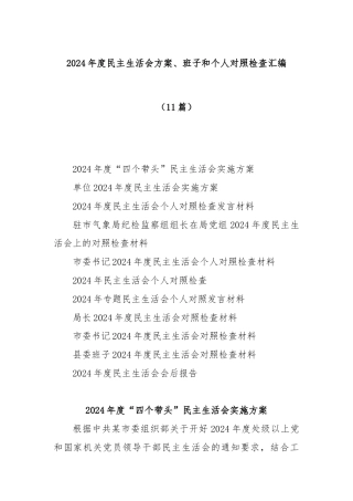 (11篇)2024年度民主生活会方案、班子和个人对照检查汇编