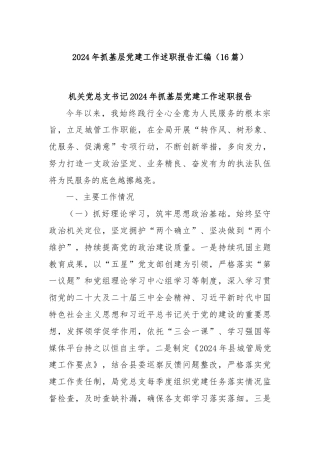 (16篇)2024年抓基层党建工作述职报告汇编