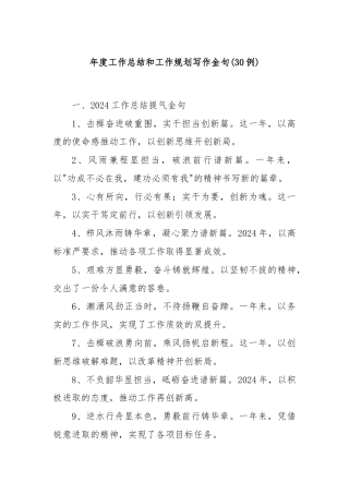 (30例)年度工作总结和工作规划写作金句